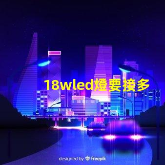 18wled燈要接多少燈珠 18wLED燈多少錢一個(gè)